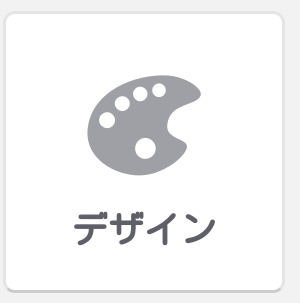 デザインアイコン　スマホ版