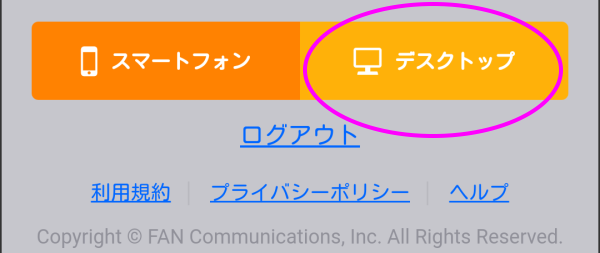 スマホ版からデスクトップ版に切り替え