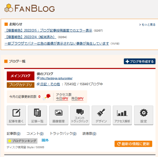 ブログの一覧　パソコン版