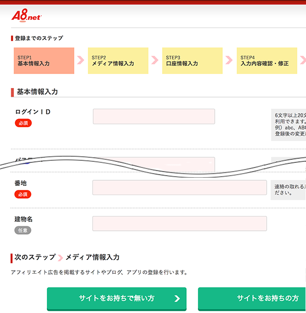 A8.netの申し込み 基本情報入力画面