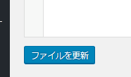ファイルを更新ボタン