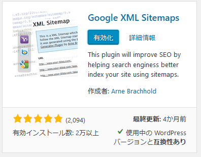 Google XML Sitemaps　有効化