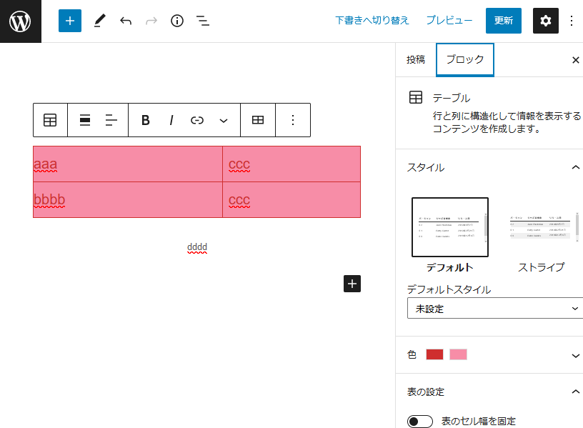ブロックエディタでテーブルを作成